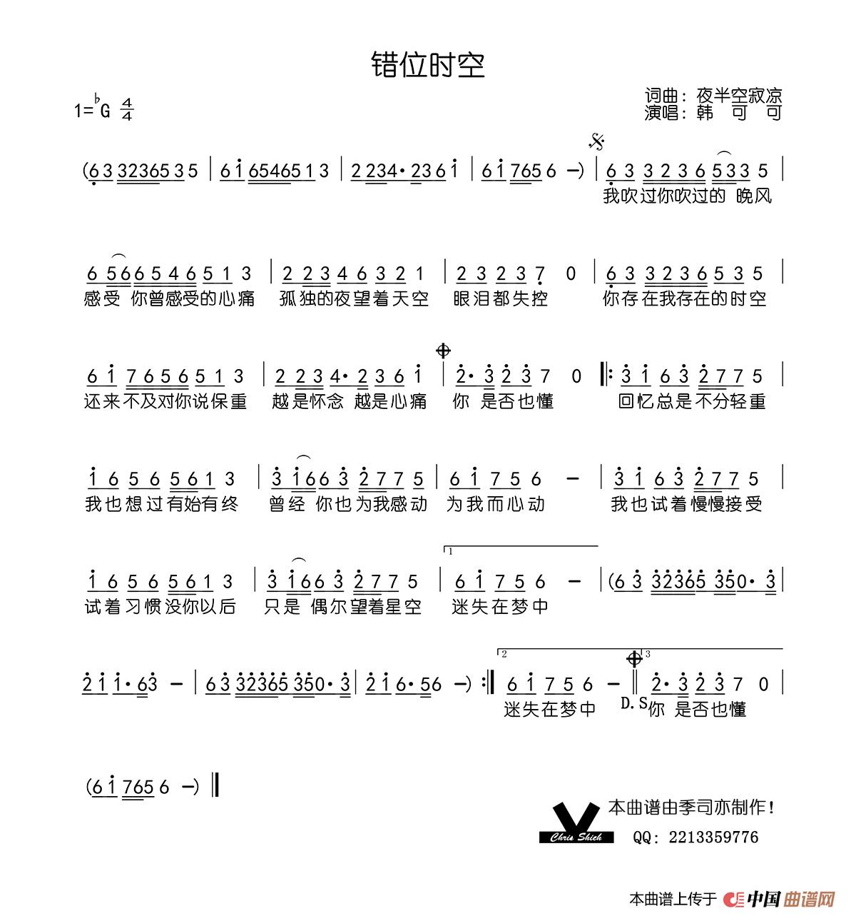 错位时空简谱-韩可可演唱-季司亦制作曲谱1