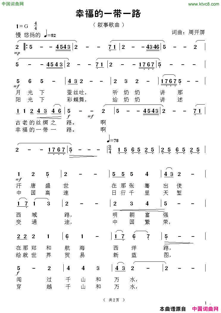 《幸福的一带一路》叙事曲周开屏原创歌曲简谱-延河演唱-周开屏/周开屏词曲1
