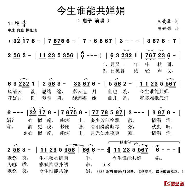 今生谁能共婵娟简谱(歌词)-惠子演唱-秋叶起舞记谱上传1