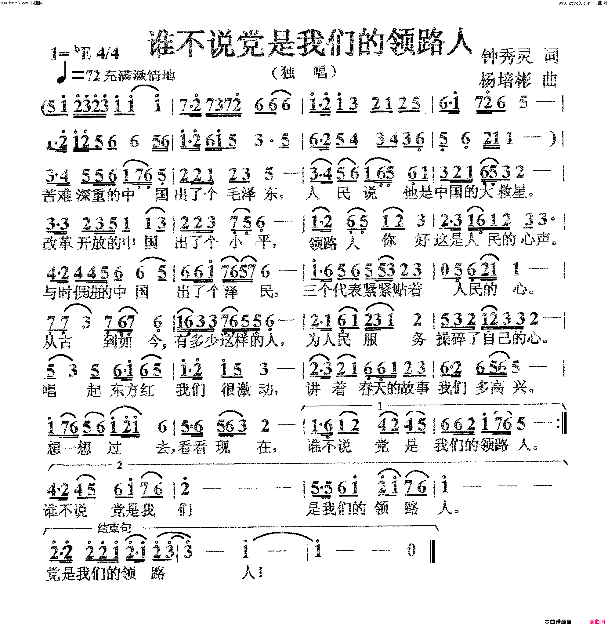 谁不说党是我们的领路人独唱简谱1