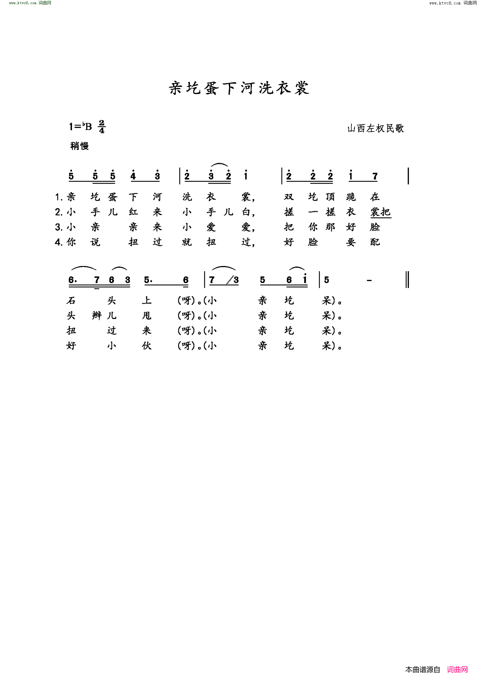 亲圪蛋下河洗衣裳山西左权民歌简谱1