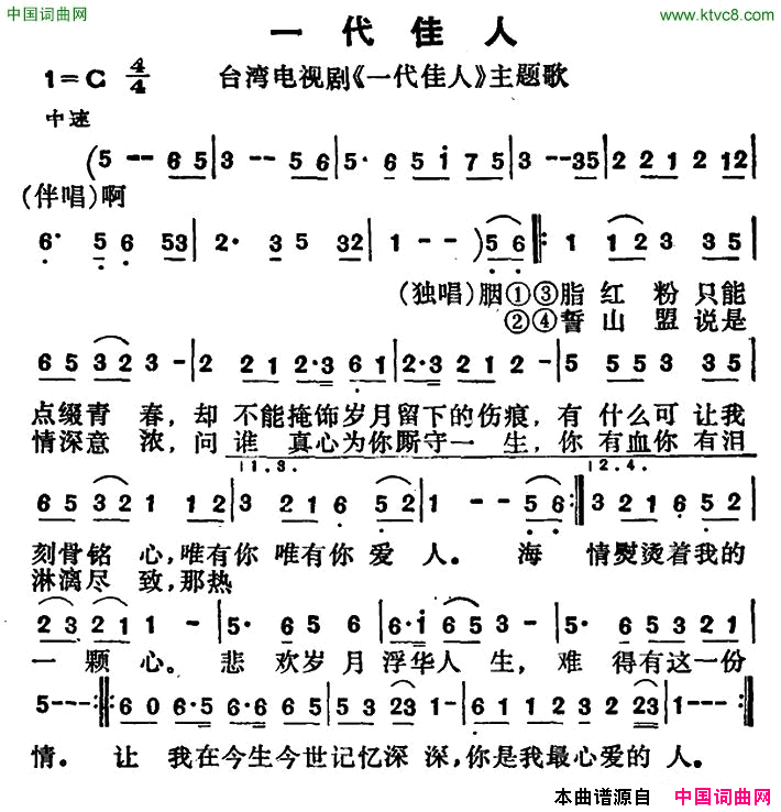 一代佳人台湾电视剧《一代佳人》主题歌简谱1