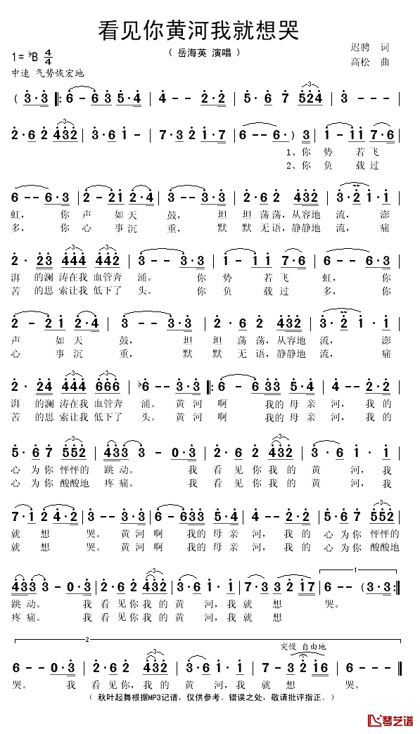 看见你黄河我就想哭简谱(歌词)-岳海英演唱-秋叶起舞记谱1