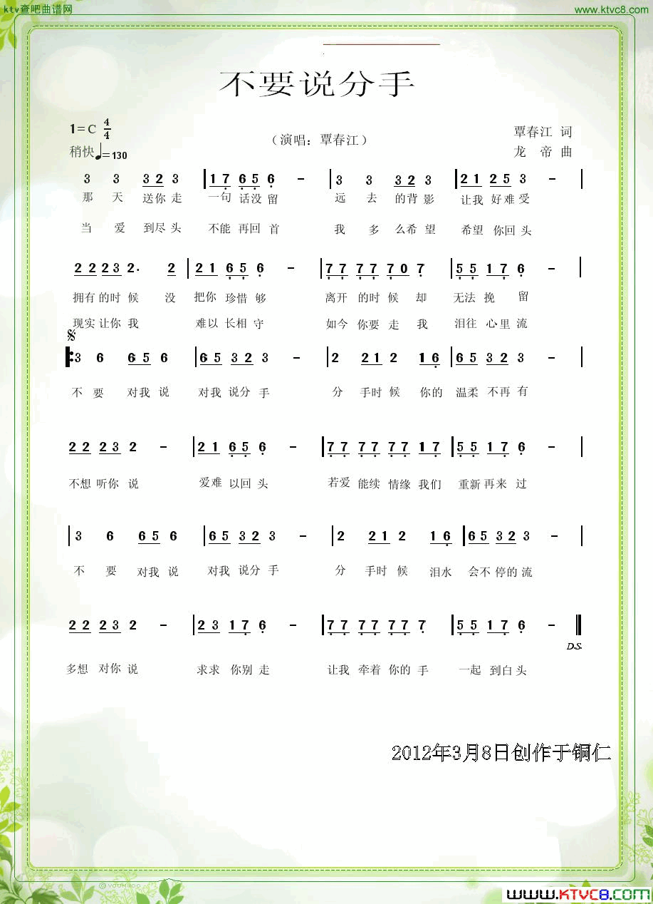不要说分手覃春江简谱-覃春江演唱-覃春江/龙帝词曲1