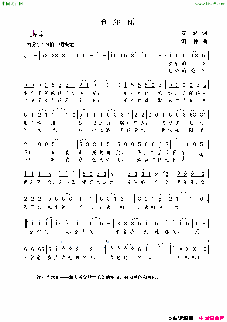 查尔瓦安达词谢伟曲查尔瓦安达词  谢伟曲简谱1