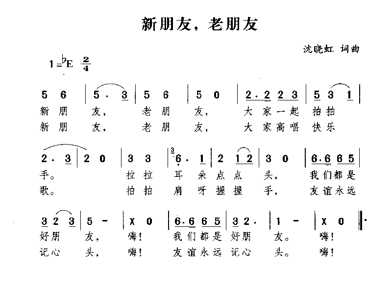 新朋友，老朋友简谱1