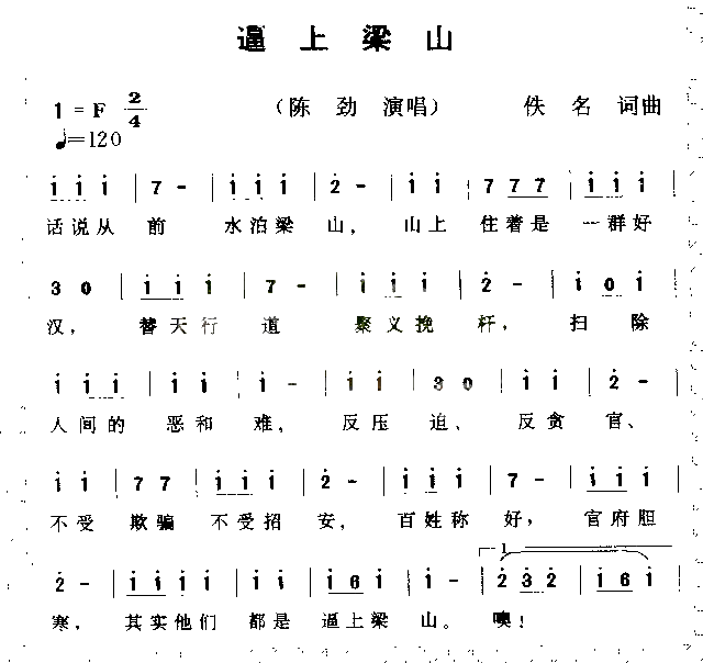 逼上梁山简谱-陈劲演唱1