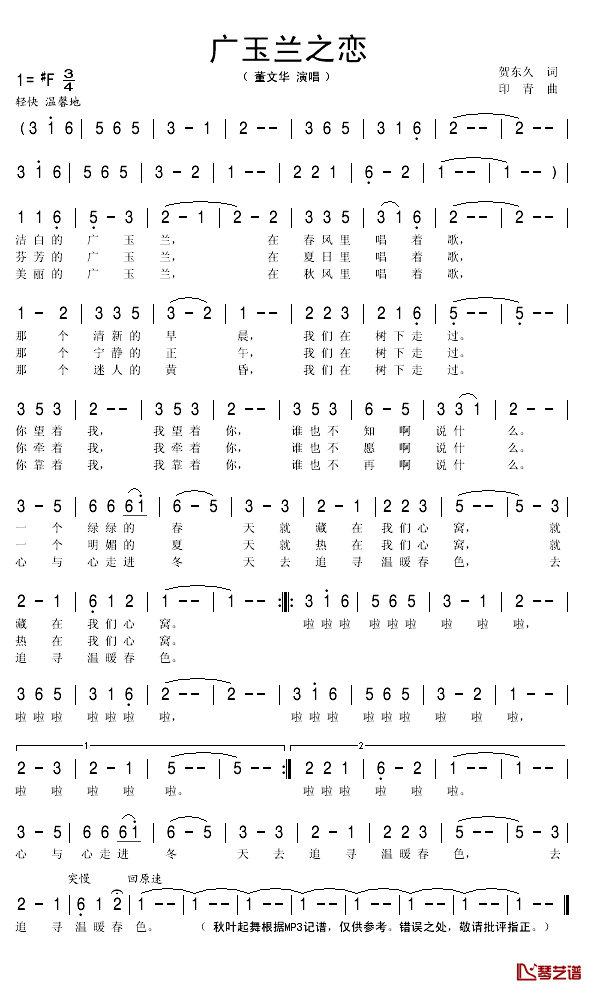 广玉兰之恋简谱(歌词)-董文华演唱-秋叶起舞记谱1