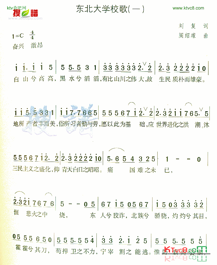 东北大学校歌一简谱1