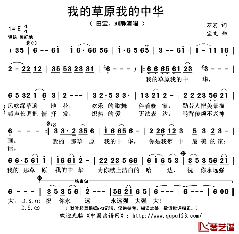 我的草原我的中华简谱(歌词)-田宝、刘静演唱-秋叶起舞记谱上传1