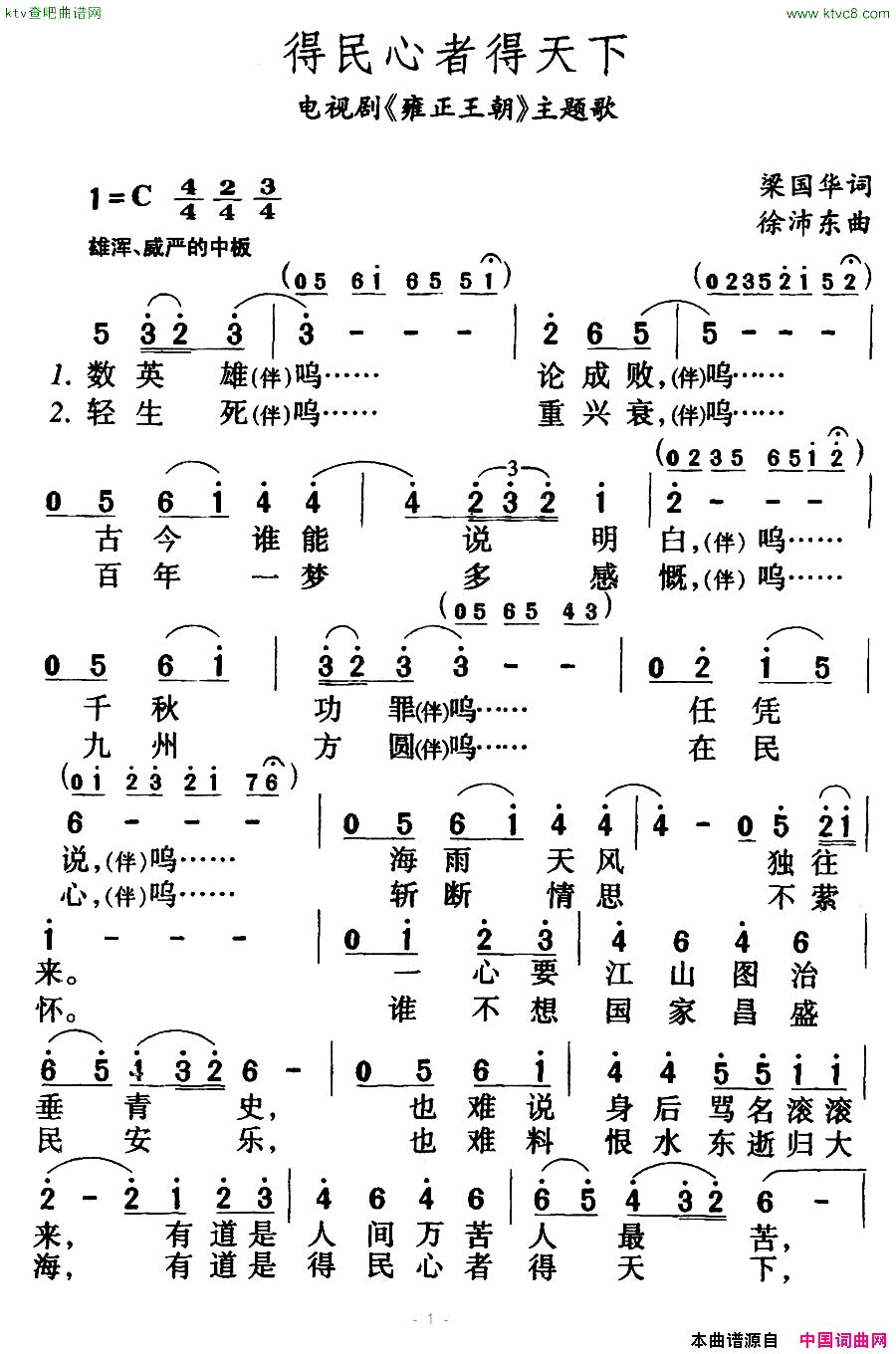 得民心者得天下电视剧《雍正王朝》主题歌简谱1