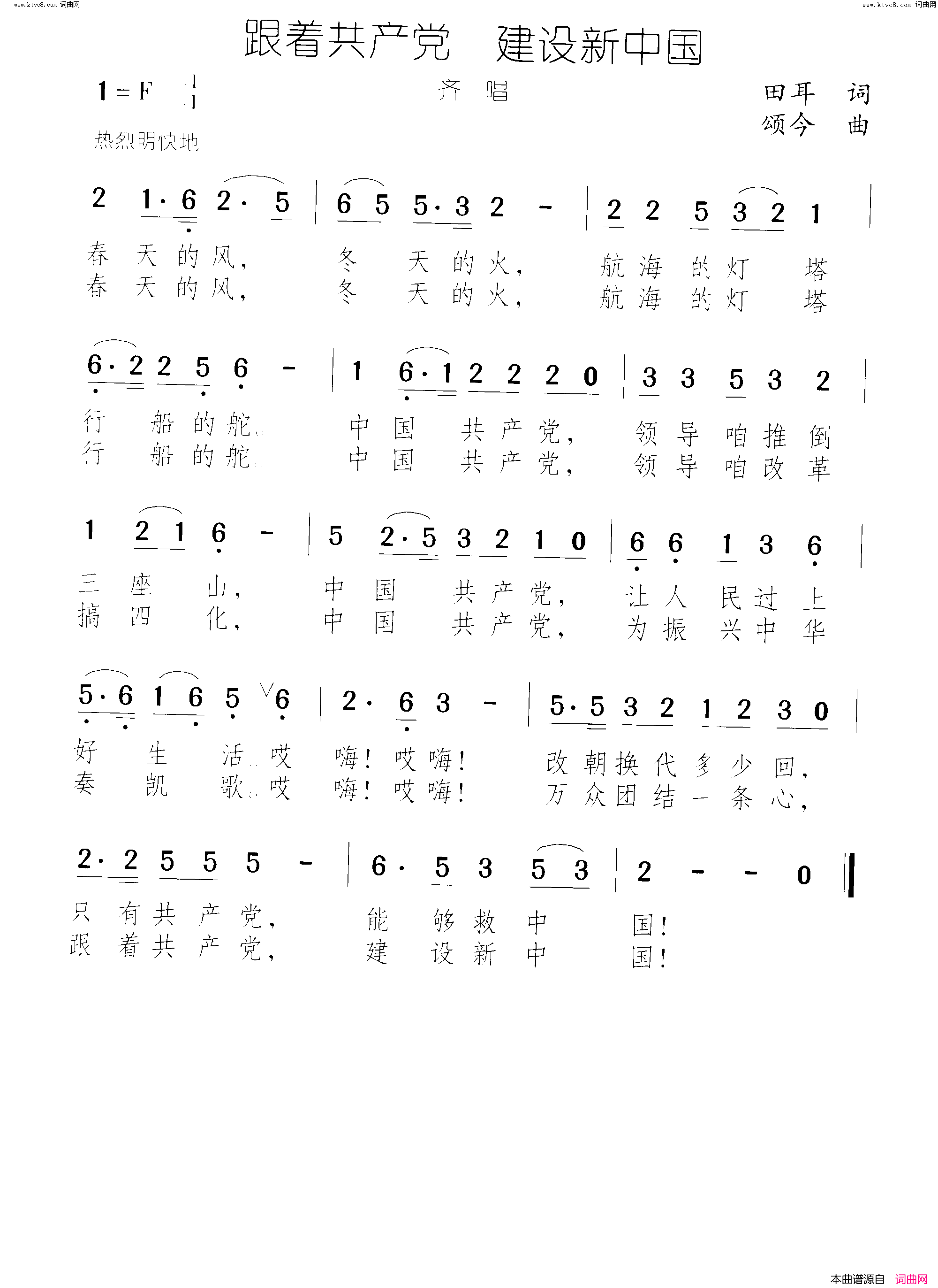 跟着共产党建设新中国齐唱简谱1