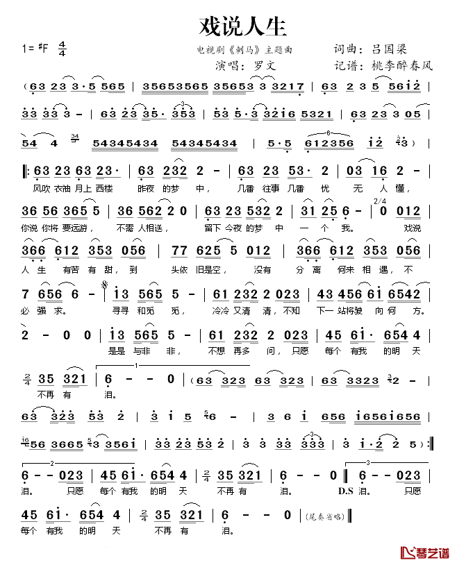 戏说人生简谱(歌词)-罗文演唱-桃李醉春风记谱1