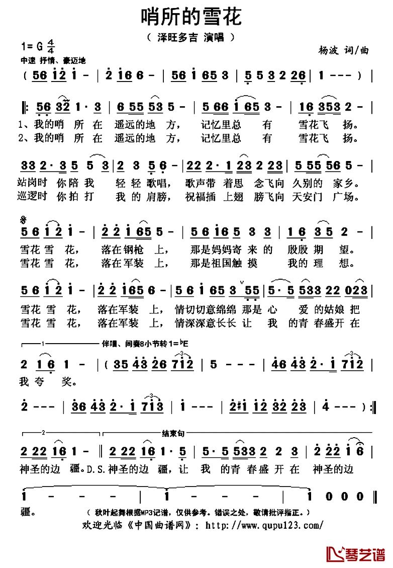 哨所的雪花简谱(歌词)-泽旺多吉演唱-秋叶起舞记谱上传1