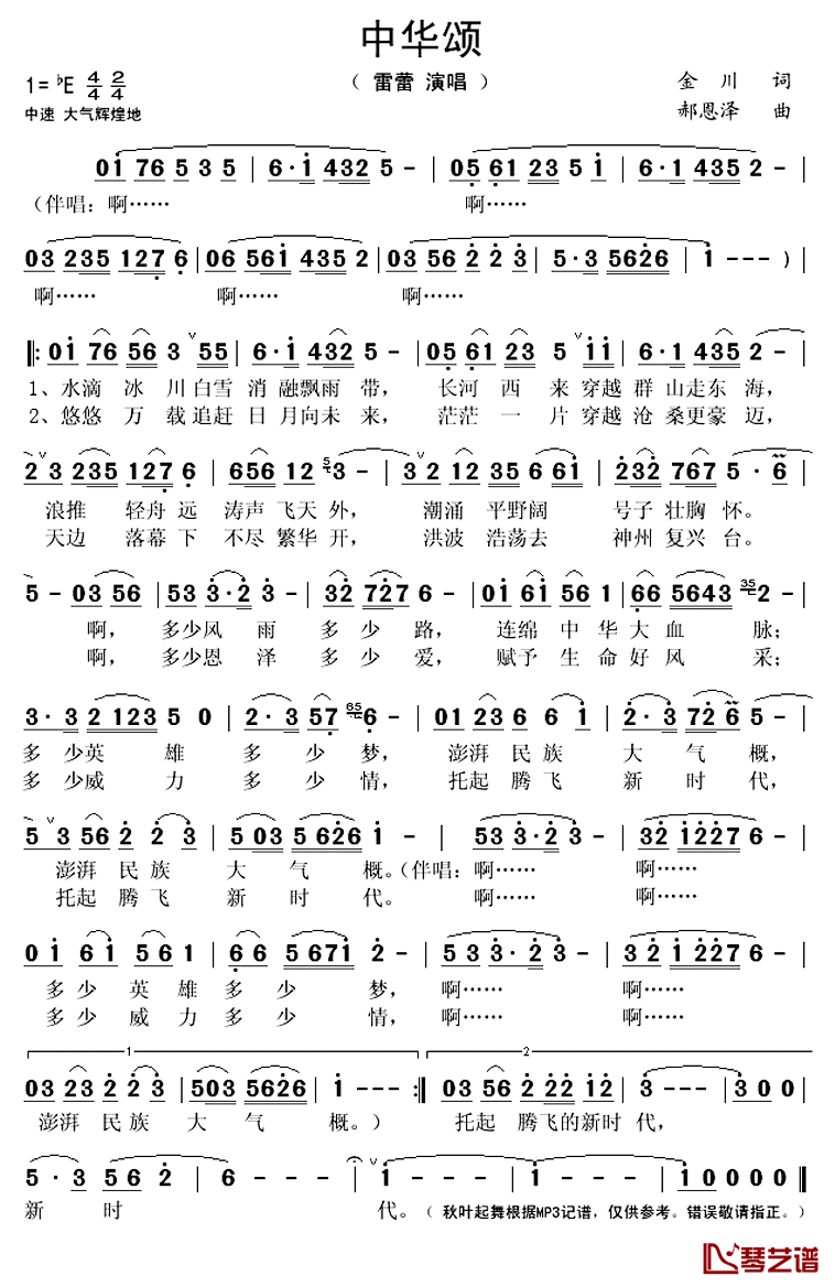 中华颂简谱(歌词)-雷蕾演唱-秋叶起舞记谱上传1