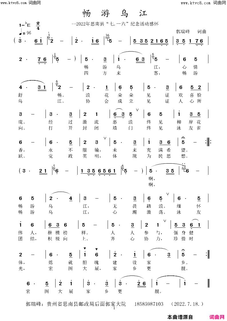 畅游乌江--2022年思南县“七·一六”庆祝活动感怀简谱1