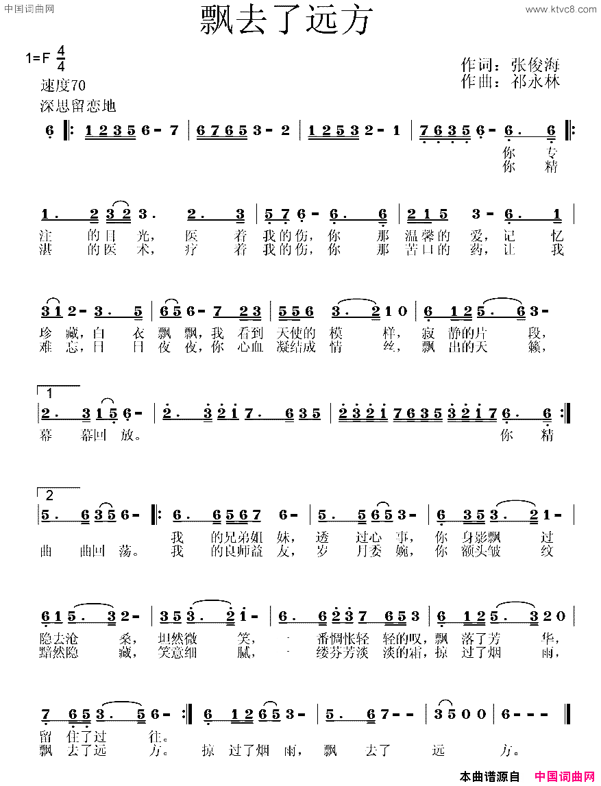 飘去了远方张俊海词祁永林曲飘去了远方张俊海词 祁永林曲简谱1