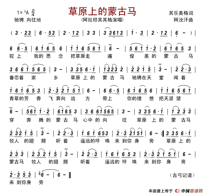 草原上的蒙古马（其乐美格词阿汝汗曲）简谱-阿拉坦其其格演唱-古弓制作曲谱1