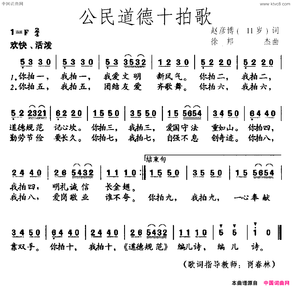 公民道德十拍歌赵彦博11岁词徐邦杰曲公民道德十拍歌赵彦博11岁词 徐邦杰曲简谱1