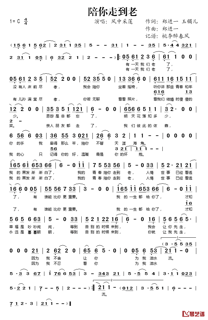 陪你走到老简谱(歌词)-风中采莲演唱-桃李醉春风记谱1