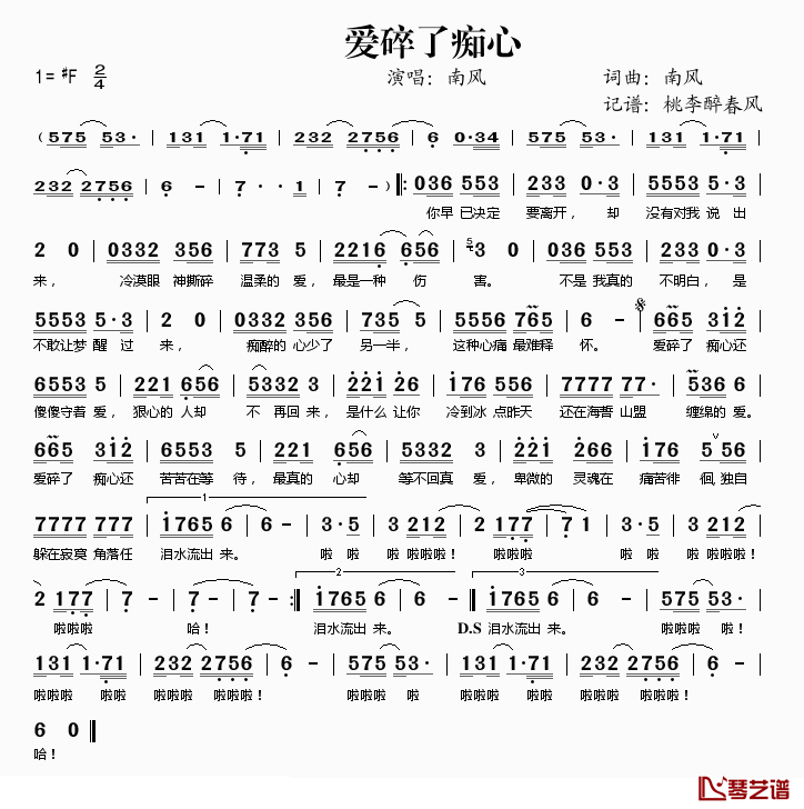 爱碎了痴心简谱(歌词)-南风演唱-桃李醉春风记谱1