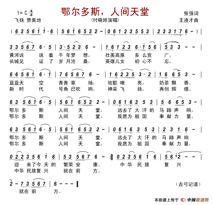 鄂尔多斯，人间天堂简谱-付晓婷演唱-古弓制作曲谱1