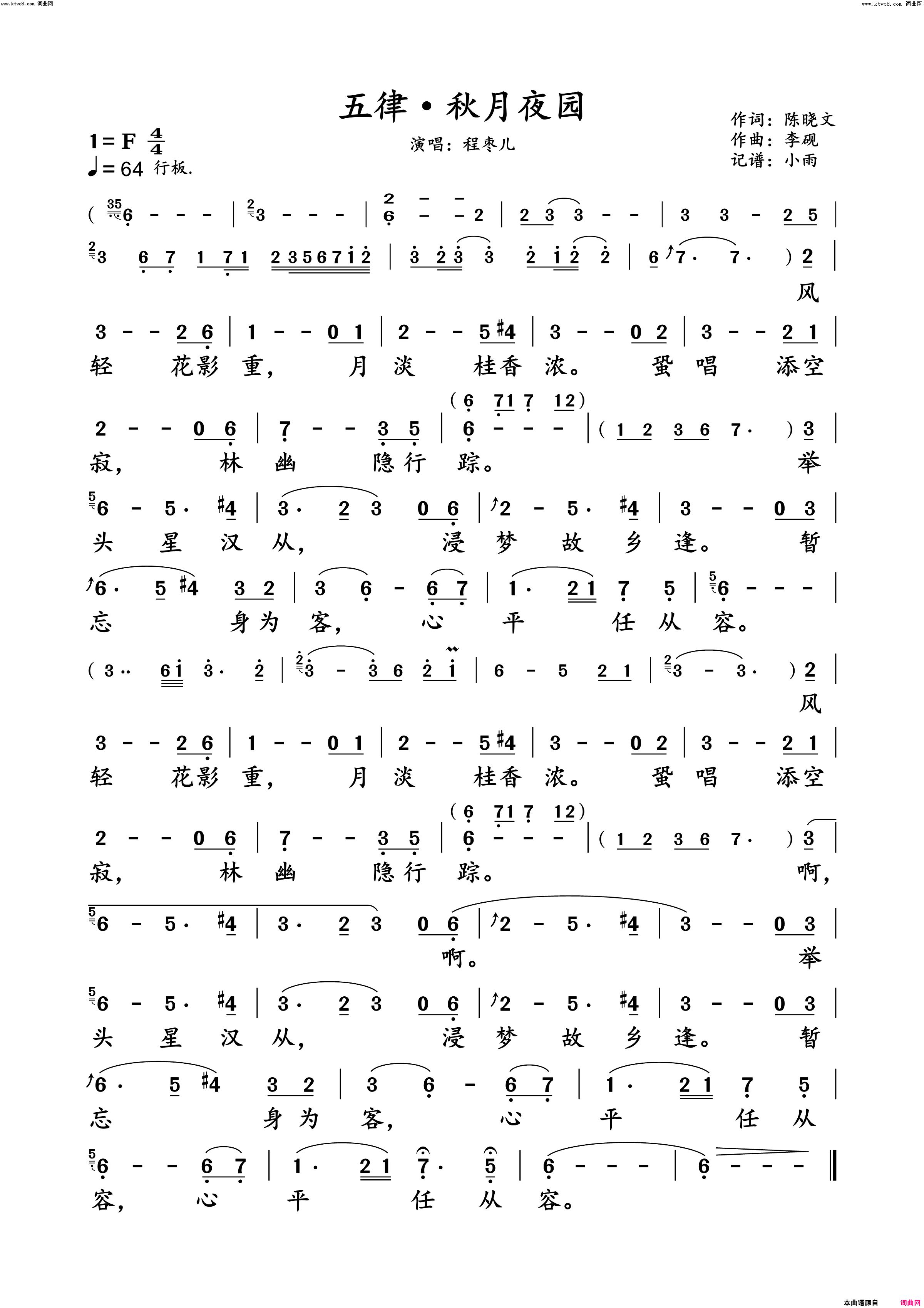 五律·秋月夜园程枣儿 动态谱简谱-程枣儿演唱-陈晓文/李砚词曲1