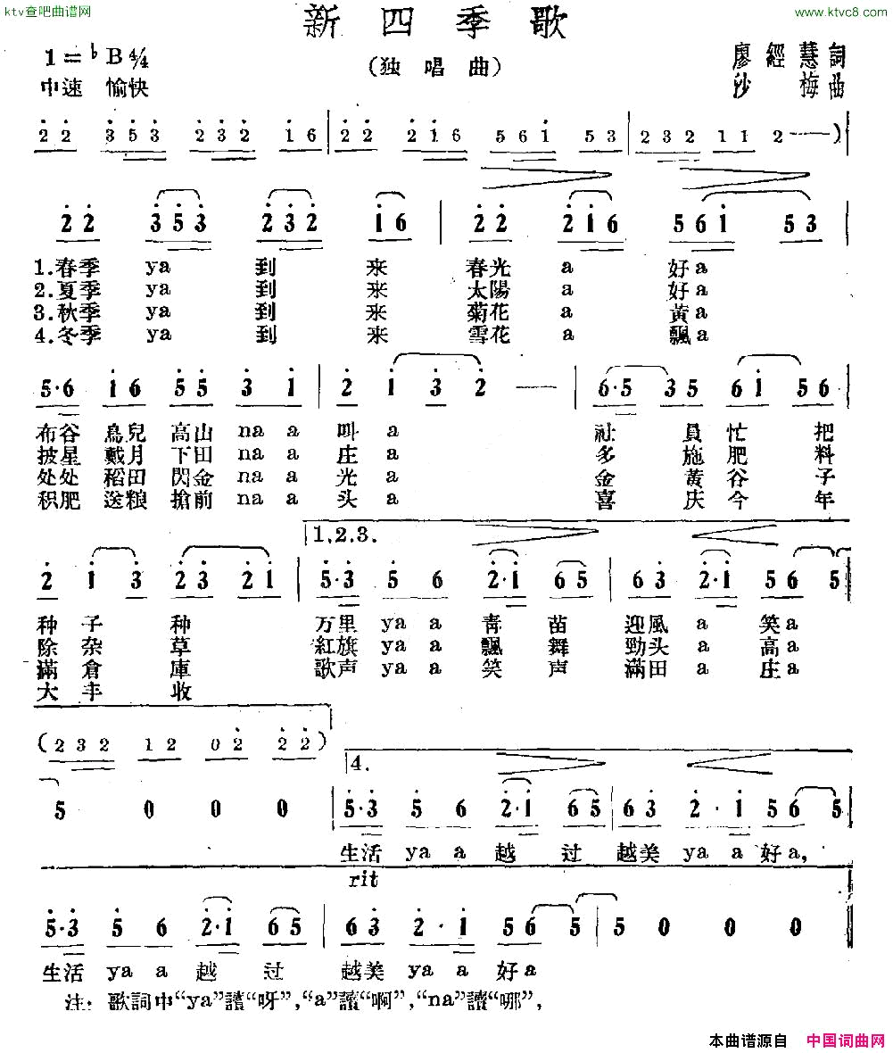 新四季歌廖经慧词沙梅曲简谱1