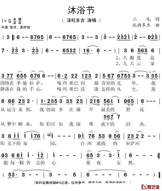 沐浴节简谱(歌词)-泽旺多吉演唱-秋叶起舞记谱1