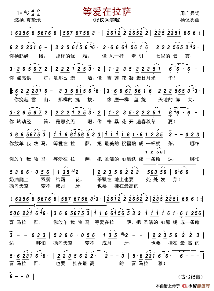 等爱在拉萨简谱-杨仪秀演唱-古弓记谱制作曲谱1