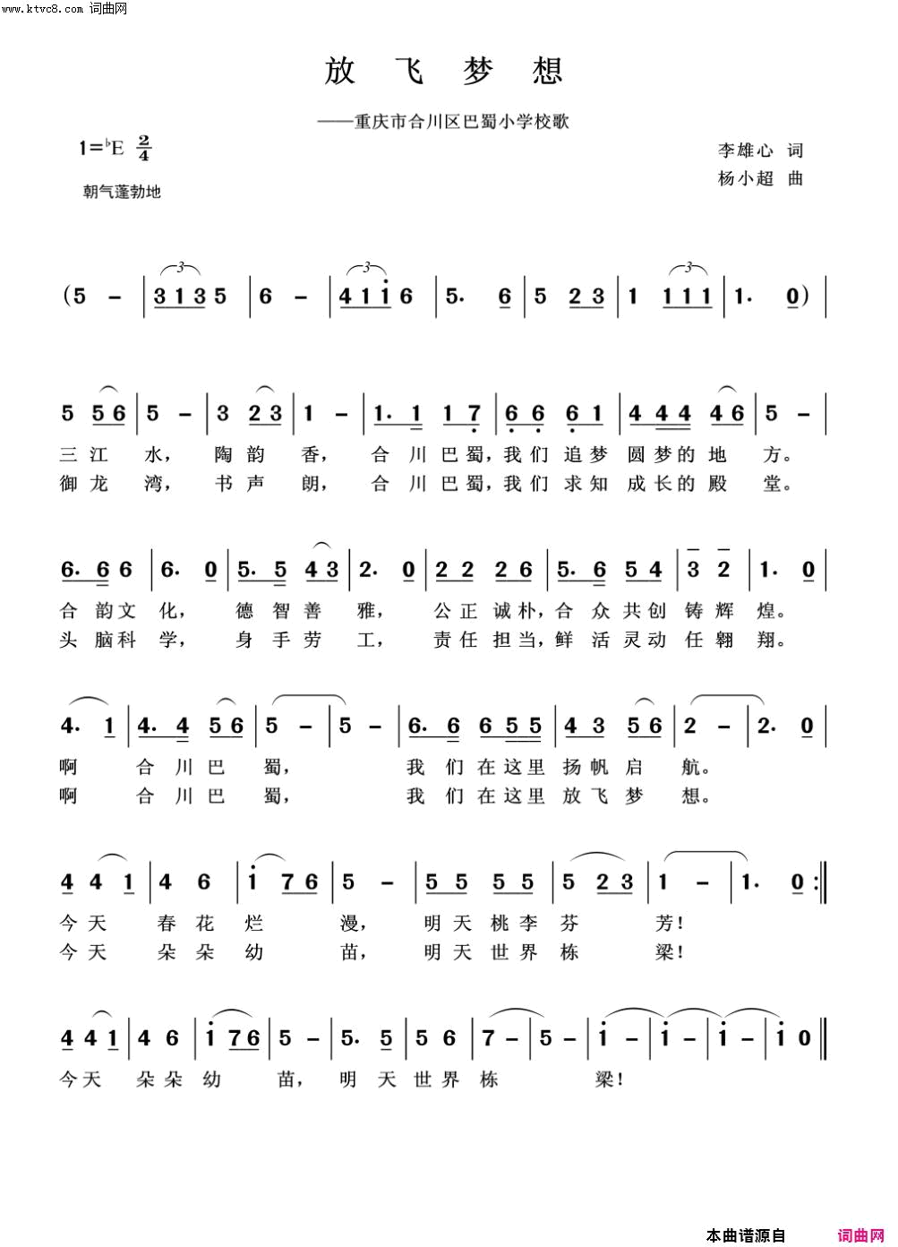 放飞梦想重庆市合川巴蜀学校校歌简谱-合川区少儿合唱团演唱-李雄心/杨小超词曲1