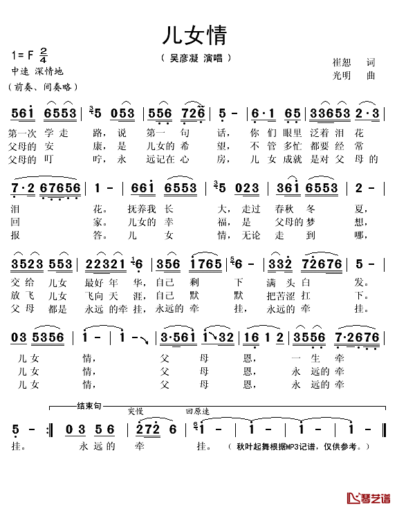 儿女情简谱(歌词)-吴彦凝演唱-秋叶起舞记谱1