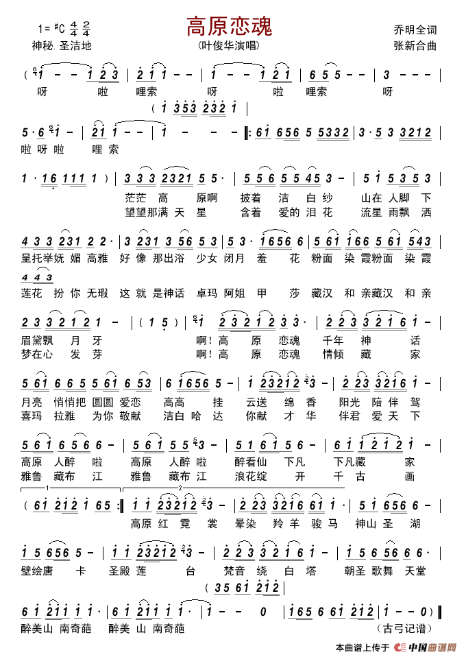 高原恋魂简谱-叶俊华演唱-古弓制作曲谱1
