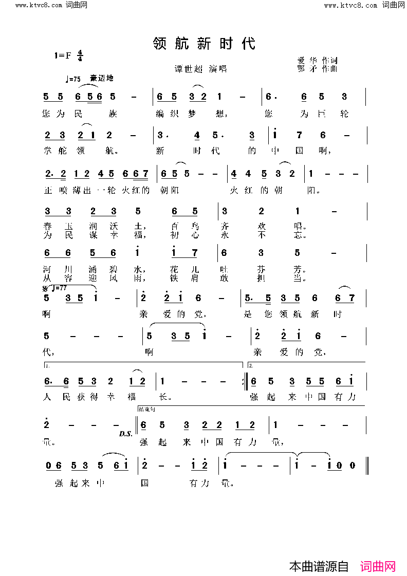 领航新时代简谱-谭世超演唱-爱华/鄂矛词曲1