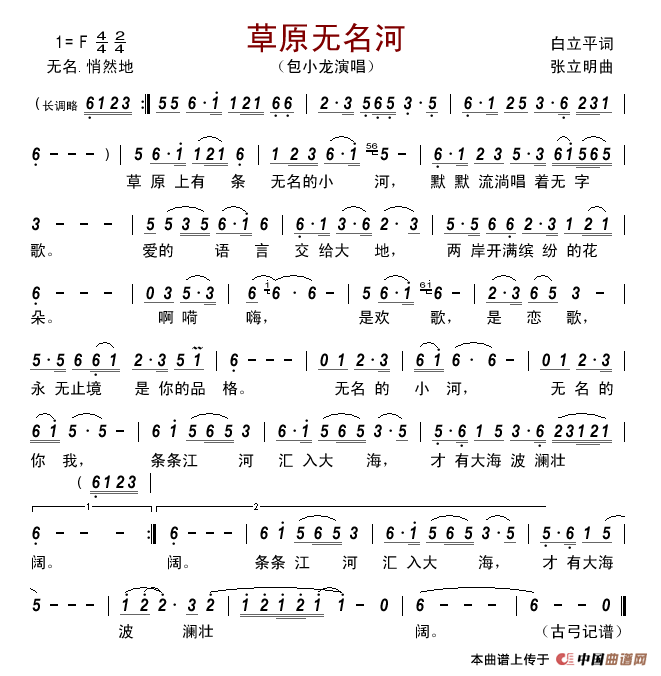 草原无名河（白立平词张立明曲）简谱-包小龙演唱-古弓制作曲谱1