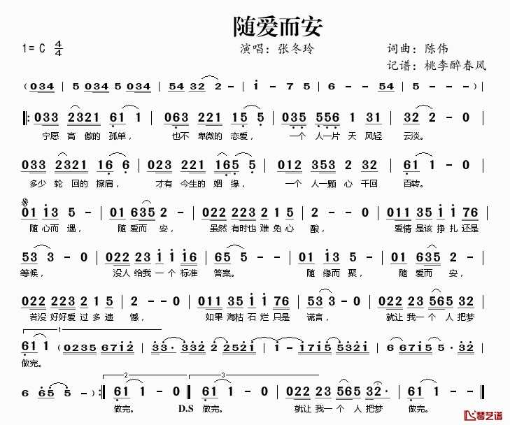 随爱而安简谱(歌词)-张冬玲演唱-桃李醉春风记谱1