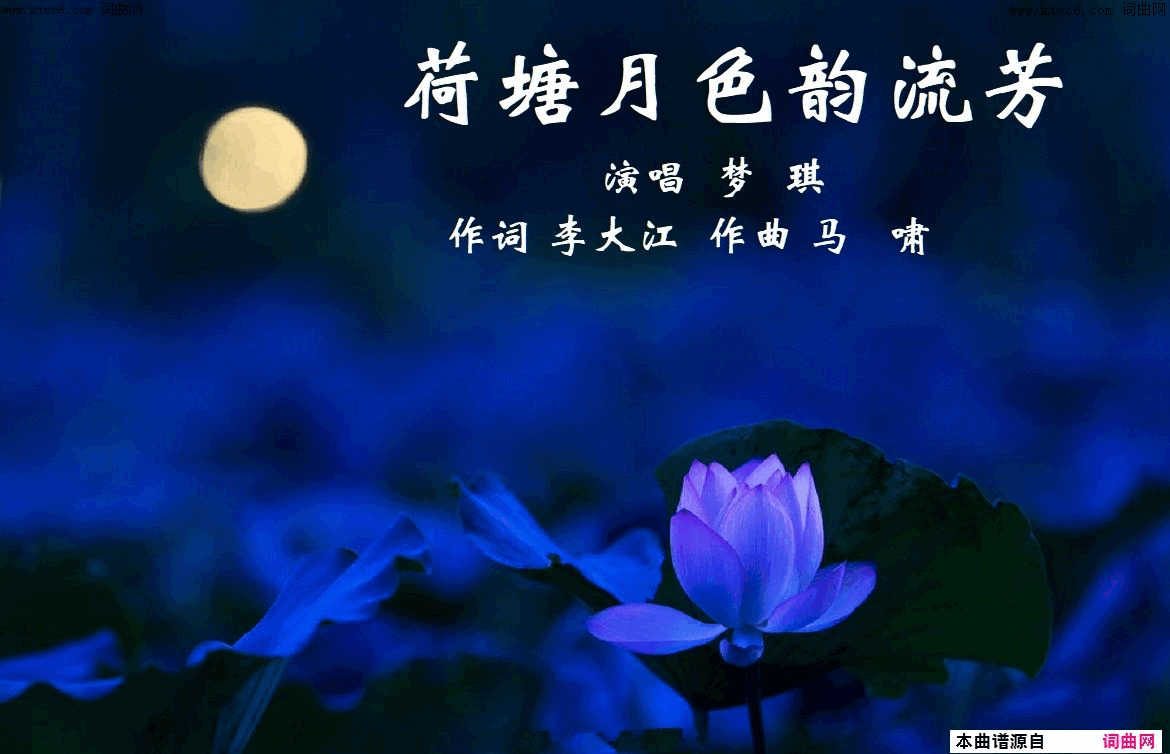 荷塘月色韵流芳梦琪唱 马啸曲简谱-梦琪演唱-李大江/马啸词曲1