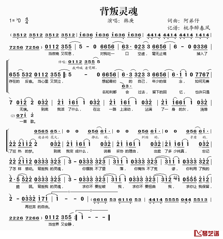 背叛灵魂简谱(歌词)-韩庚演唱-桃李醉春风记谱1