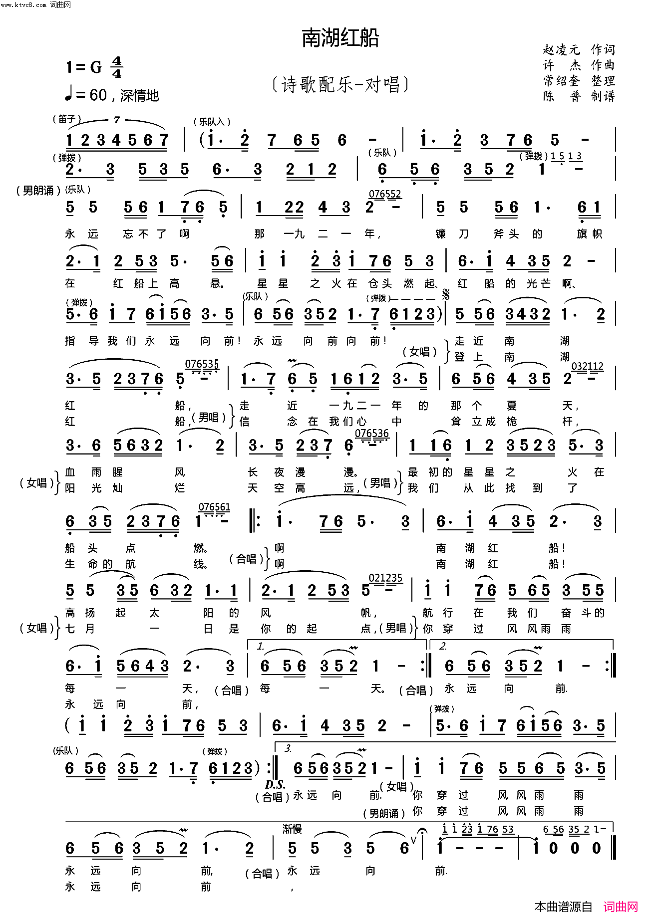 《南湖红船(诗歌配乐；对唱)》简谱 赵凌云作词 许杰、整理：常绍奎作曲 制谱；陈普编曲  第1页