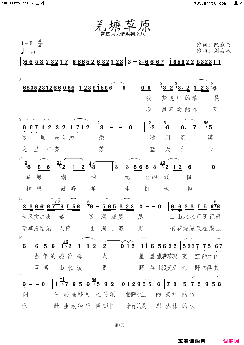 《羌塘草原》简谱 陈能书作词 刘海斌作曲  第1页