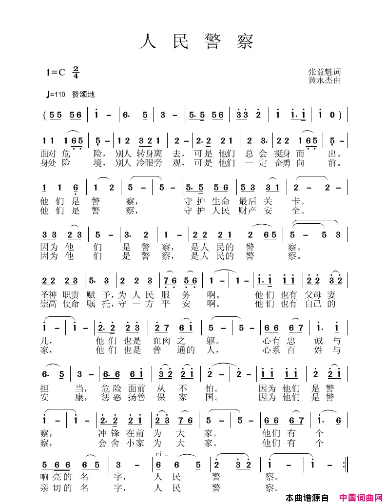 《人民警察》词张益魁、曲黄永杰简谱1