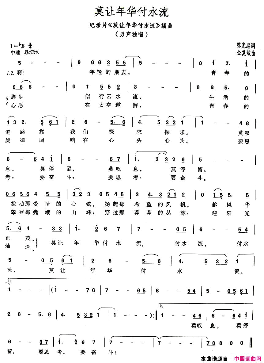 莫让年华付水流简谱-王洁实演唱-陈光忠/金复载词曲1