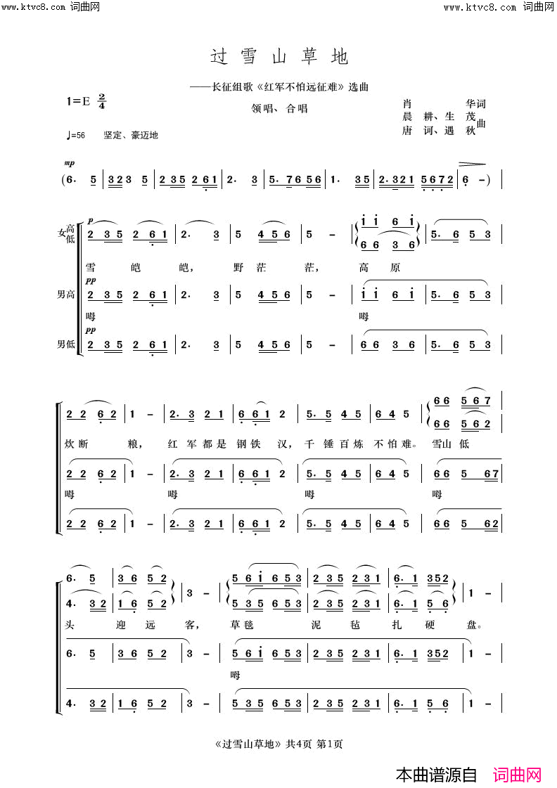 《过雪山草地(长征组歌《红军不怕远征难》选曲)》简谱 肖华作词 晨耕作曲 生茂作曲 唐诃作曲  第1页