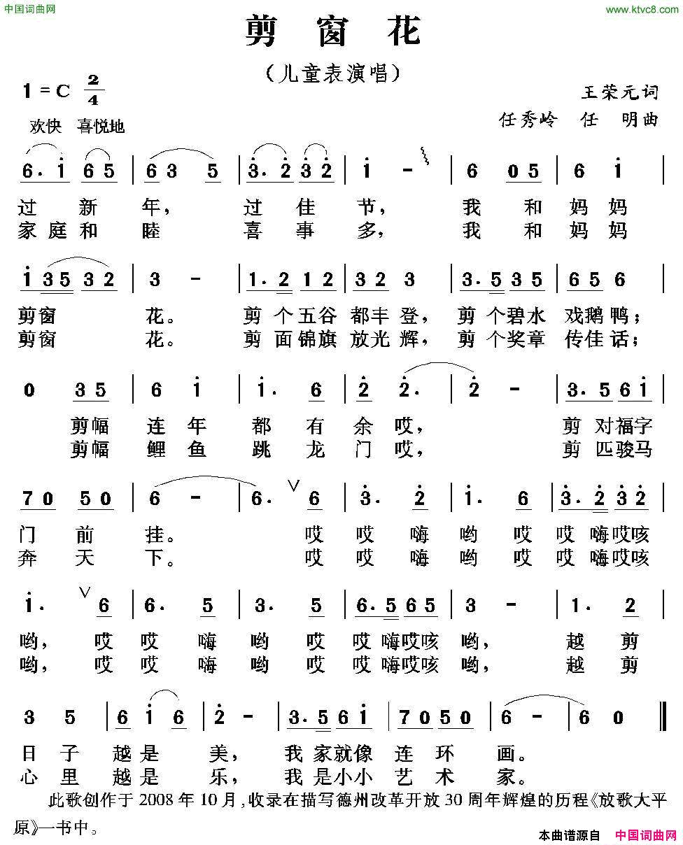 剪窗花王荣元词任秀岭任明曲剪窗花王荣元词 任秀岭 任明曲简谱1