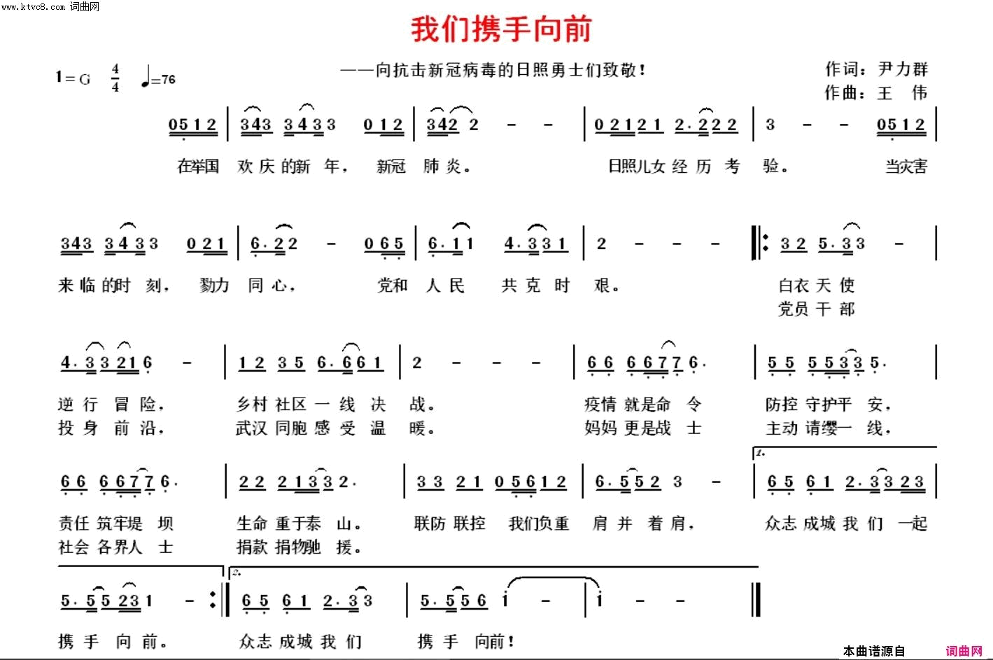 我们携手向前向抗击新冠病毒的勇士们致敬！简谱-王伟演唱-尹力群/王伟词曲1