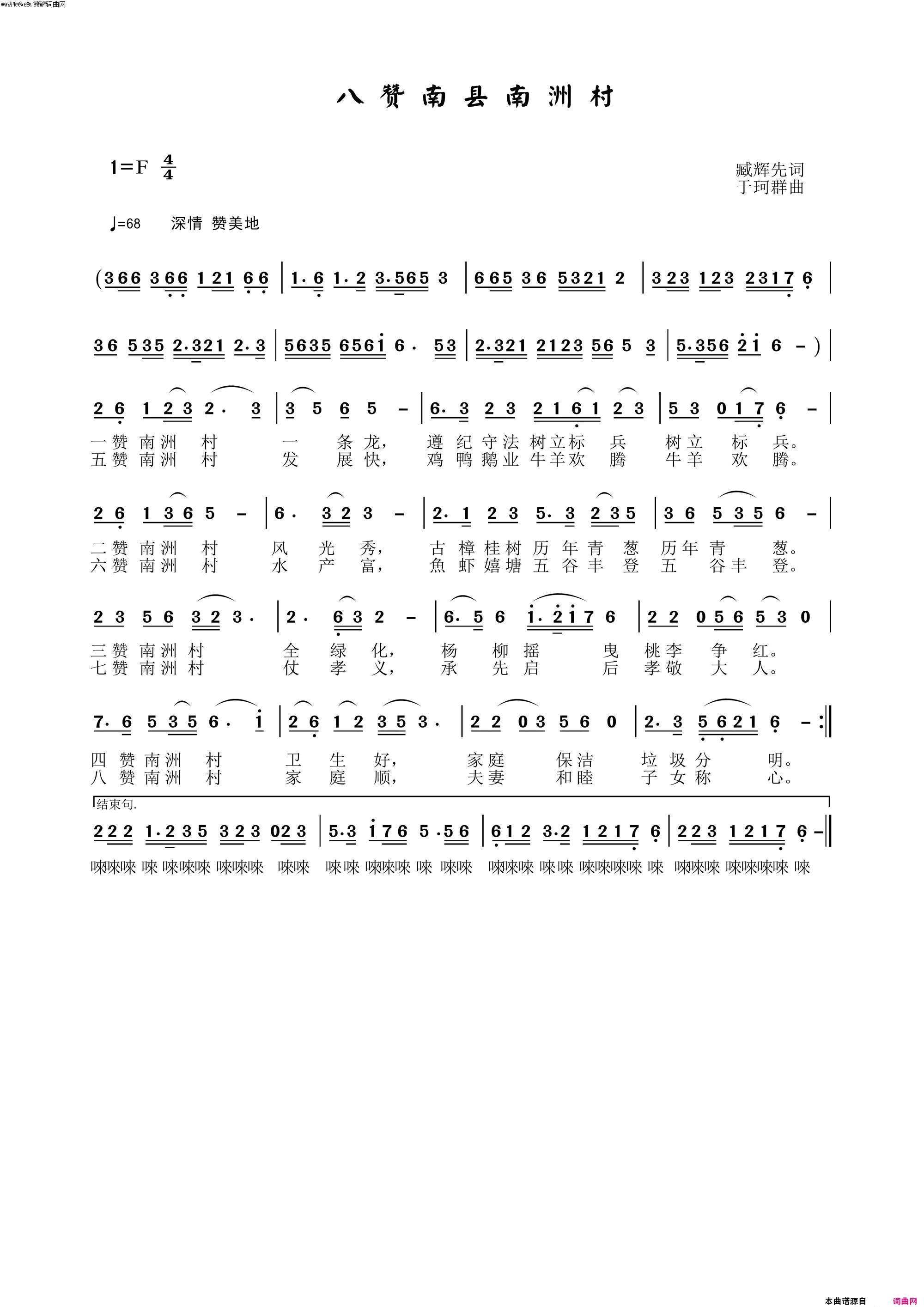 八赞南县南洲村臧辉先／试唱简谱-臧辉先演唱-臧辉先/于珂群词曲1