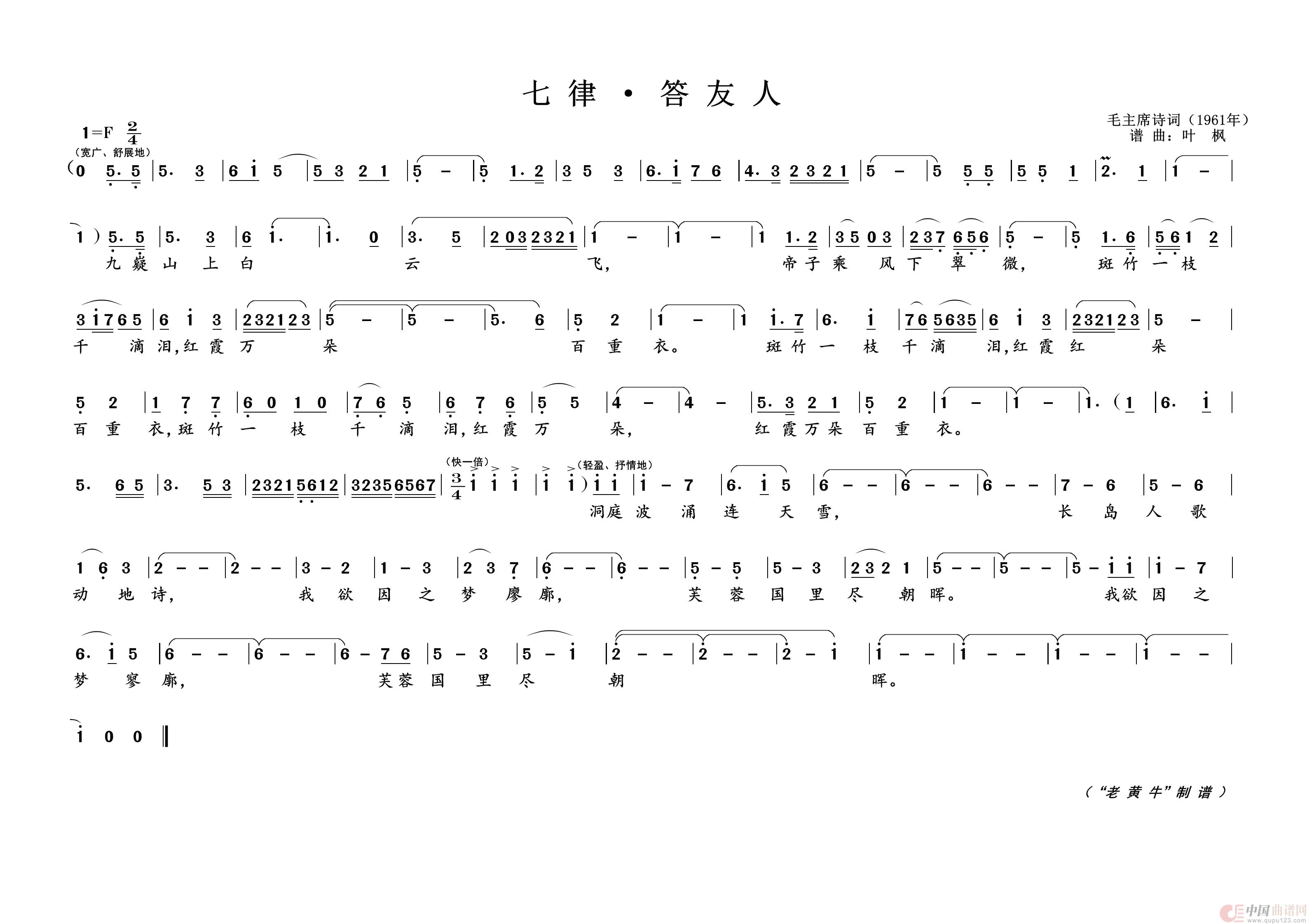 七律·答友人（为毛主席诗词谱曲）简谱-演唱-黄天祥制作曲谱1