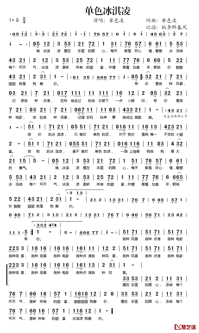 单色冰淇淋简谱(歌词)-单色凌演唱-桃李醉春风记谱1