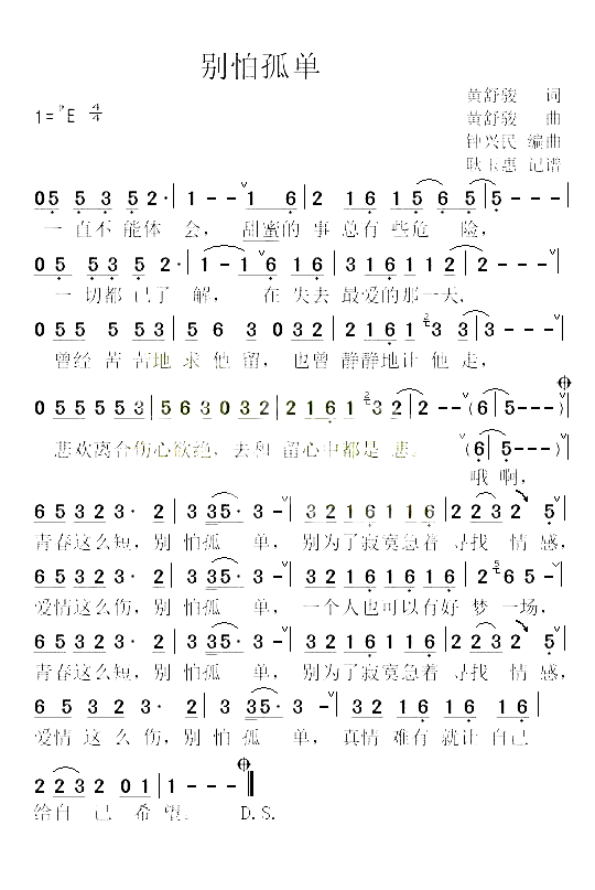 别怕孤单简谱-陈明真演唱1