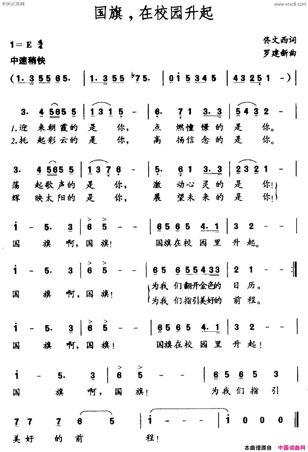 国旗，在校园升起佟文西词罗建新曲国旗，在校园升起佟文西词 罗建新曲简谱1